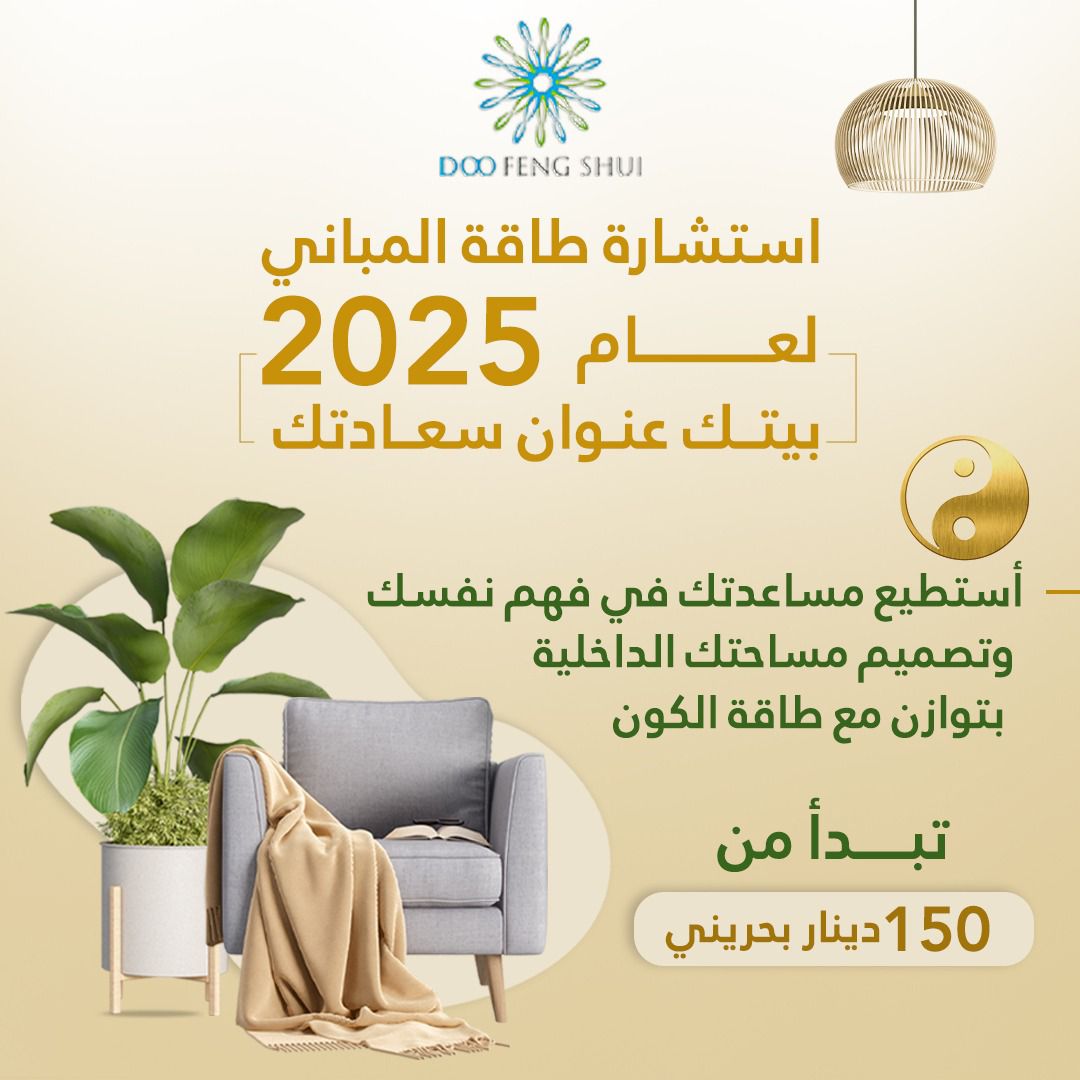 استشارة البيت 2025
