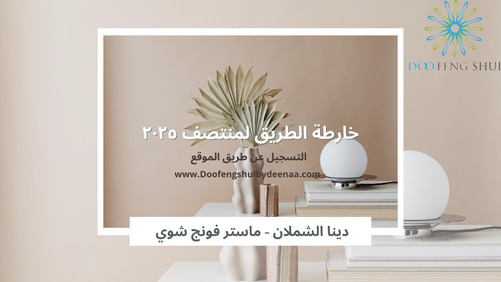 خارطه الطريق لمنتصف 2025