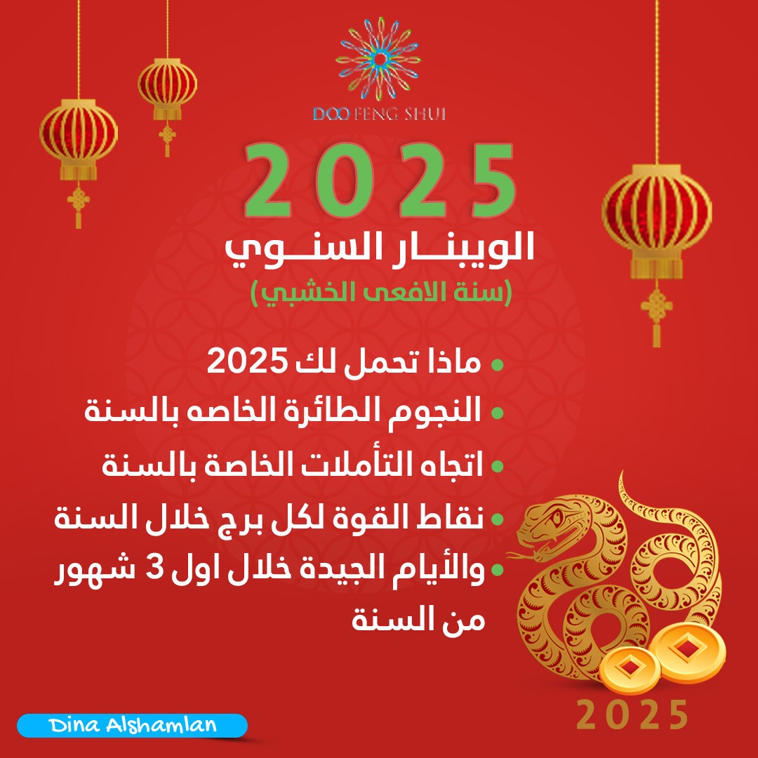 ندوة عبر الإنترنت حول ثعبان الخشب 2025